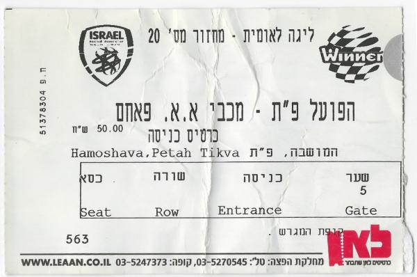 כרטיס למשחק בין הפועל פתח תקוה ומכבי אום אל פאחם