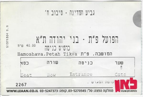 כרטיס למשחק בין הפועל פתח תקוה ובני יהודה