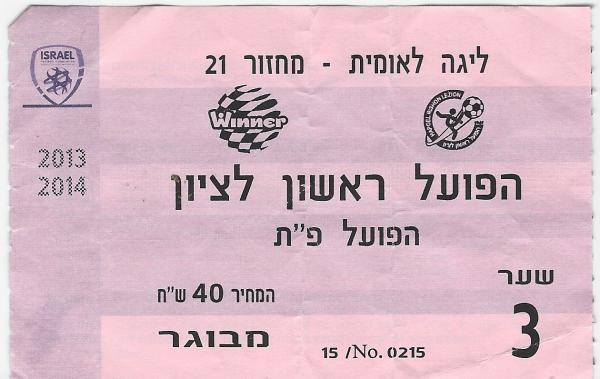 כרטיס למשחק בין הפועל פתח תקוה והפועל ראשון-לציון