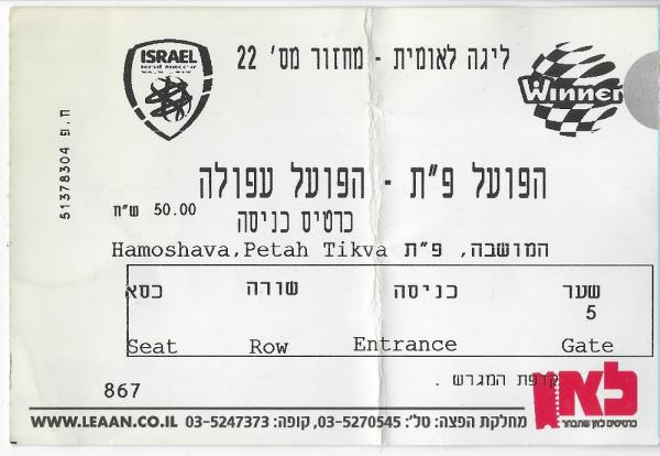 כרטיס למשחק בין הפועל פתח תקוה והפועל עפולה