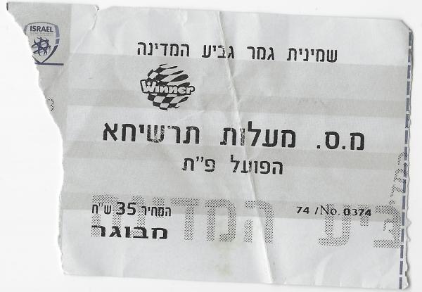 כרטיס למשחק בין הפועל פתח תקוה ומכבי מעלות תרשיחא