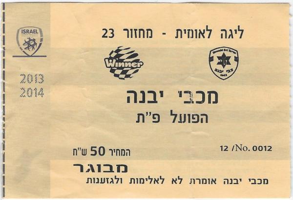 כרטיס למשחק בין הפועל פתח תקוה ומכבי יבנה