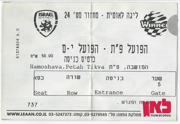 כרטיס למשחק בין הפועל פתח תקוה והפועל ירושלים