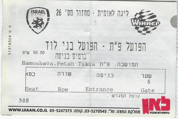 כרטיס למשחק בין הפועל פתח תקוה ובני לוד