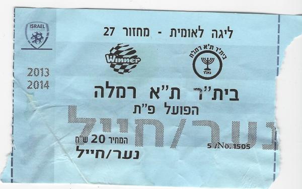 כרטיס למשחק בין הפועל פתח תקוה ובית"ר תל-אביב רמלה