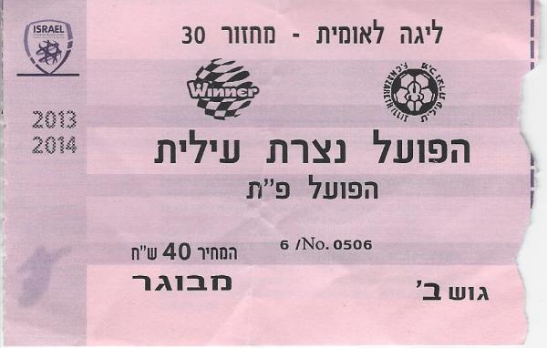 כרטיס למשחק בין הפועל פתח תקוה והפועל נצרת-עילית