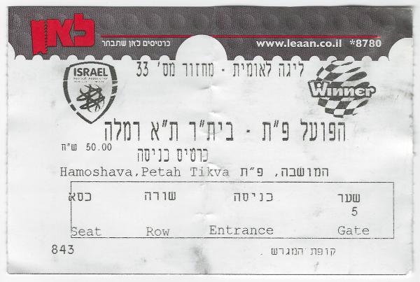 כרטיס למשחק בין הפועל פתח תקוה ובית"ר תל-אביב רמלה