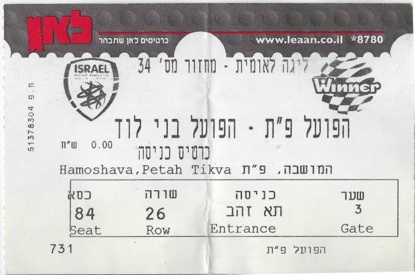כרטיס למשחק בין הפועל פתח תקוה ובני לוד