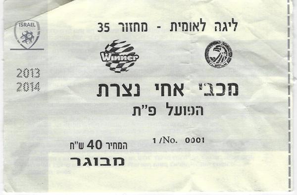 כרטיס למשחק בין הפועל פתח תקוה ומכבי אחי נצרת