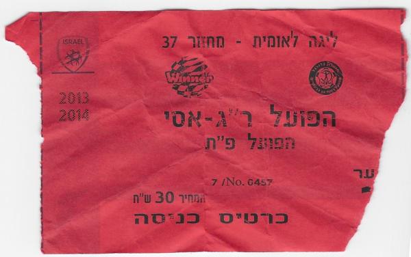 כרטיס למשחק בין הפועל פתח תקוה והפועל רמת-גן
