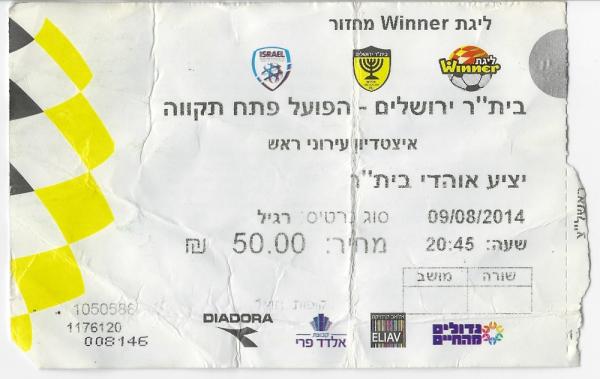 כרטיס למשחק בין הפועל פתח תקוה ובית"ר ירושלים