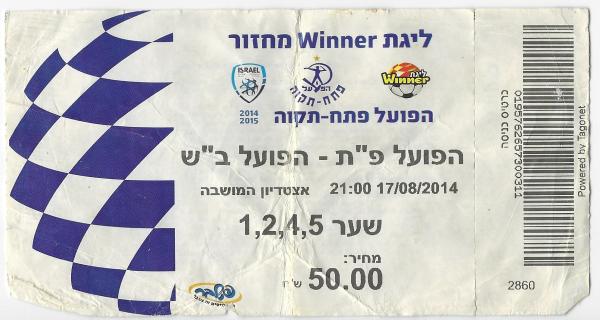 כרטיס למשחק בין הפועל פתח תקוה והפועל באר-שבע