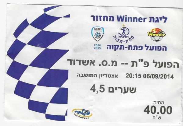 כרטיס למשחק בין הפועל פתח תקוה ומ.ס אשדוד