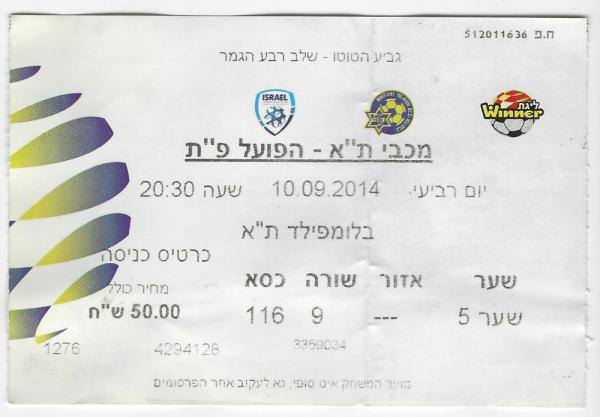כרטיס לרבע גמר גביע הטוטו בין הפועל פתח תקוה ומכבי תל אביב