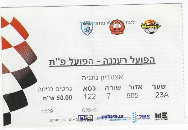 כרטיס למשחק בין הפועל פתח תקוה והפועל רעננה