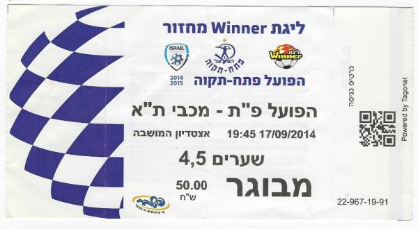 כרטיס לרבע גמר גביע הטוטו בין הפועל פתח תקוה ומכבי תל אביב