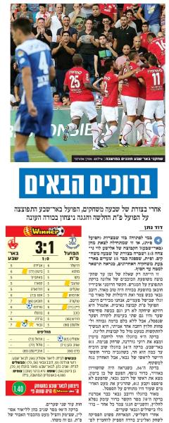 סיקור המשחק בידיעות אחרונות