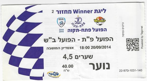 כרטיס למשחק בין הפועל פתח תקוה והפועל באר-שבע