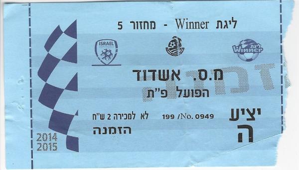 כרטיס למשחק בין הפועל פתח תקוה ומ.ס אשדוד