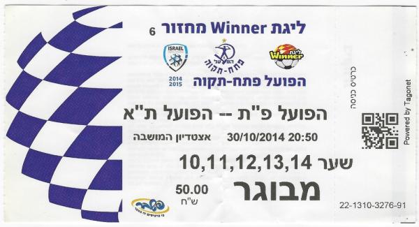 כרטיס למשחק בין הפועל פתח תקוה והפועל תל-אביב