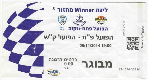 כרטיס למשחק בין הפועל פתח תקוה ועירוני קרית-שמונה