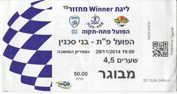 כרטיס למשחק בין הפועל פתח תקוה ובני סכנין