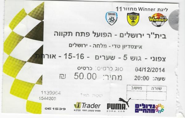 כרטיס למשחק בין הפועל פתח תקוה ובית"ר ירושלים