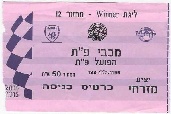 כרטיס למשחק בין הפועל פתח תקוה ומכבי פתח-תקוה