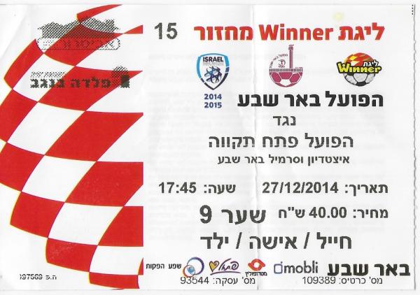כרטיס למשחק בין הפועל פתח תקוה והפועל באר-שבע