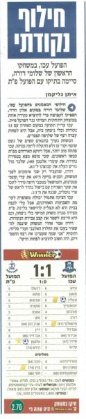 סיקור המשחק בידיעות אחרונות