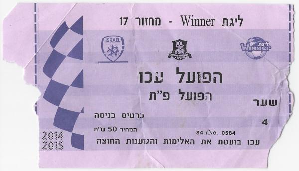 כרטיס למשחק בין הפועל פתח תקוה והפועל עכו