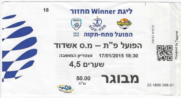 כרטיס למשחק בין הפועל פתח תקוה ומ.ס אשדוד
