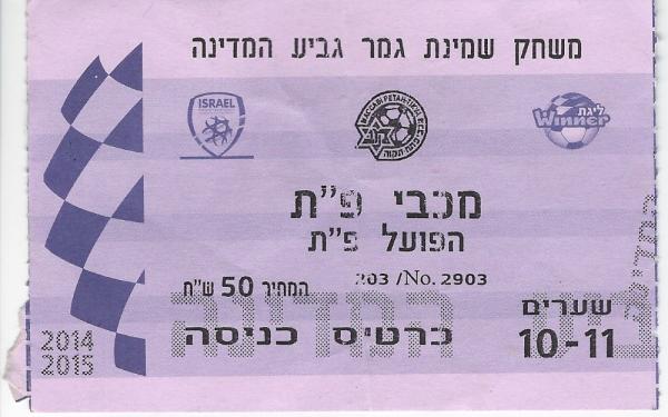 כרטיס למשחק בין הפועל פתח תקוה ומכבי פתח-תקוה