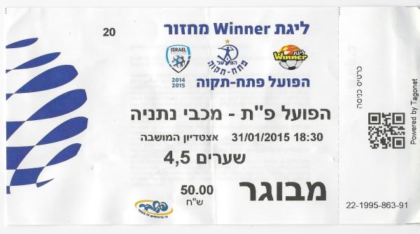 כרטיס למשחק בין הפועל פתח תקוה ומכבי נתניה