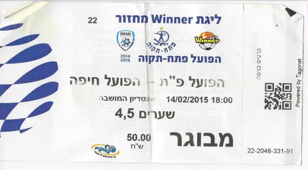 כרטיס למשחק בין הפועל פתח תקוה והפועל חיפה