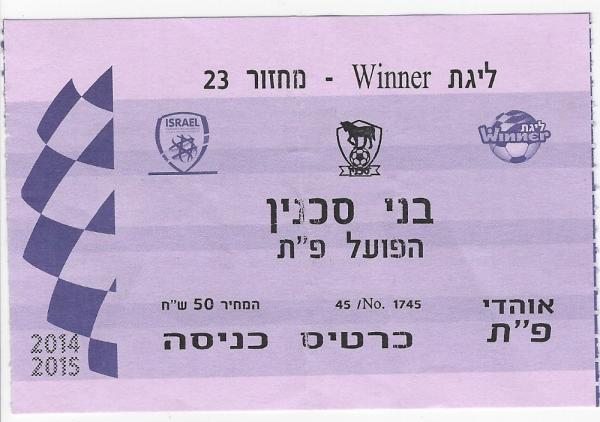 כרטיס למשחק בין הפועל פתח תקוה ובני סכנין