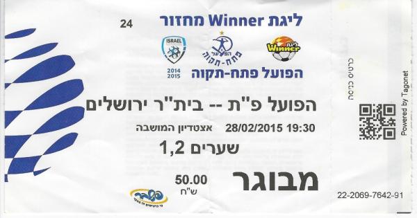כרטיס למשחק בין הפועל פתח תקוה ובית"ר ירושלים