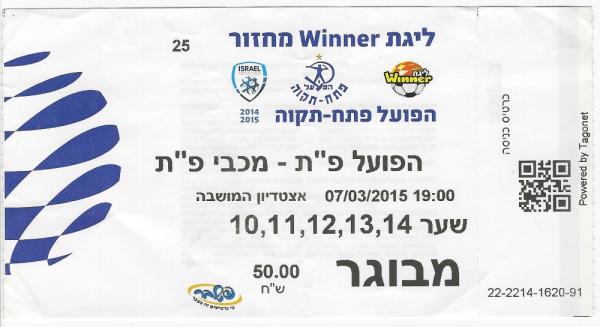 כרטיס למשחק בין הפועל פתח תקוה ומכבי פתח-תקוה
