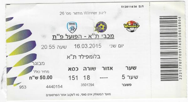 כרטיס למשחק בין הפועל פתח תקוה ומכבי תל-אביב