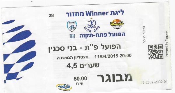 כרטיס למשחק בין הפועל פתח תקוה ובני סכנין