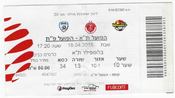 כרטיס למשחק בין הפועל פתח תקוה והפועל תל-אביב