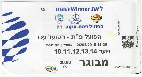 כרטיס למשחק בין הפועל פתח תקוה והפועל עכו