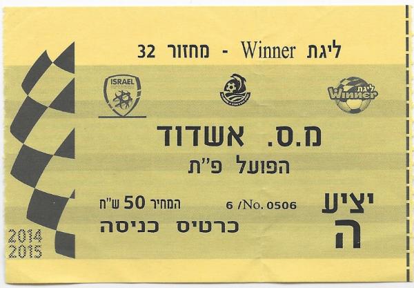 כרטיס למשחק בין הפועל פתח תקוה ומ.ס אשדוד