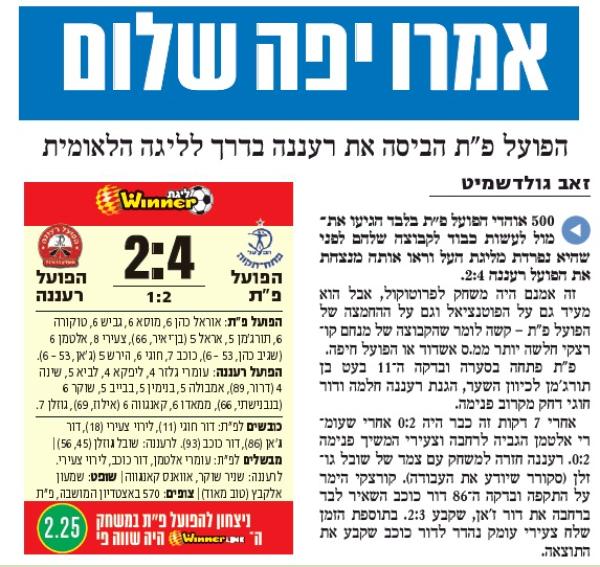 סיקור המשחק בידיעות אחרונות