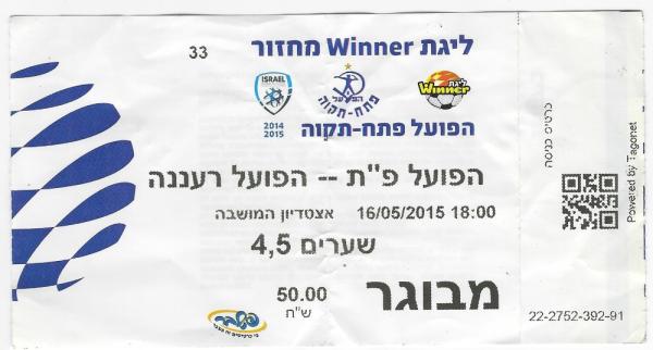 כרטיס למשחק בין הפועל פתח תקוה והפועל רעננה