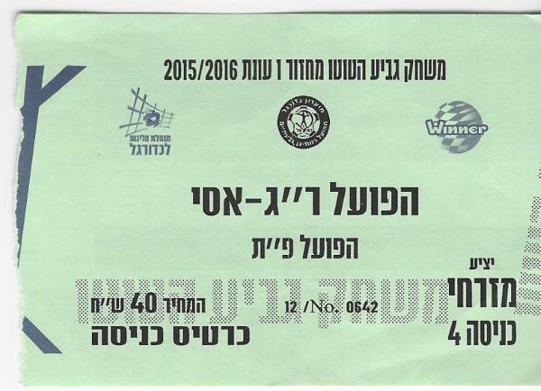 כרטיס למשחק בין הפועל פתח תקוה והפועל רמת-גן