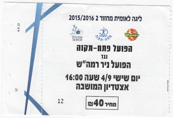 כרטיס למשחק בין הפועל פתח תקוה ועירוני רמת-השרון