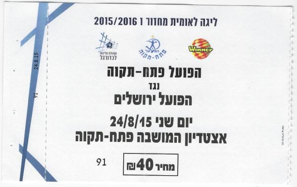 כרטיס למשחק בין הפועל פתח תקוה והפועל ירושלים
