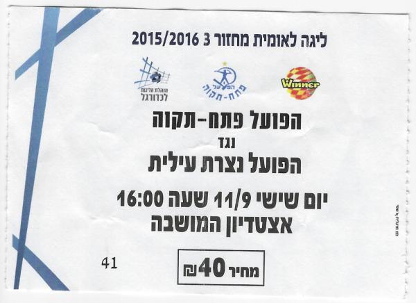 כרטיס למשחק בין הפועל פתח תקוה והפועל נצרת-עילית
