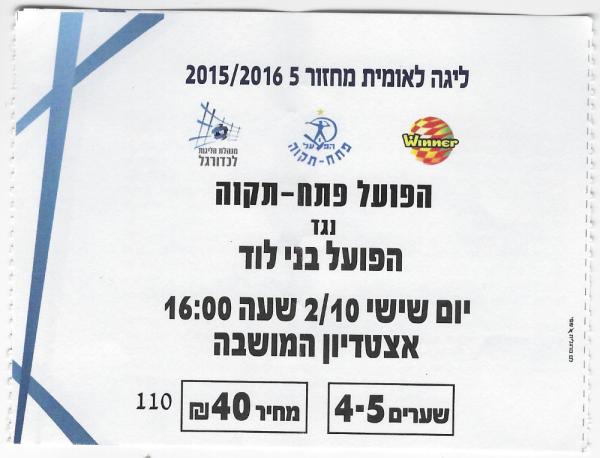 כרטיס למשחק בין הפועל פתח תקוה ובני לוד